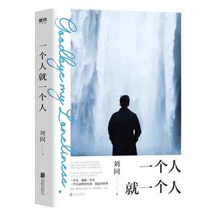 一个人就一个人 刘同散文作品  你的孤独虽败犹荣我在未来等你在别人的故事里你永远成不了主角书籍