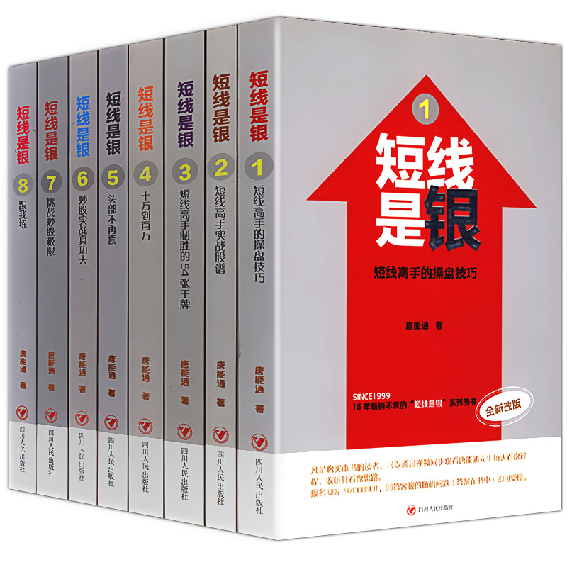 【正版包邮】短线是银(全八册)/股票短线交易的24堂外汇短线交易短线交易大师 工具和策略外汇短线交易密码短线炒股从入门到精通