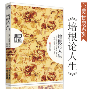心灵甘泉系列：培根论人生//外国文学培根随笔集培根论人生书籍