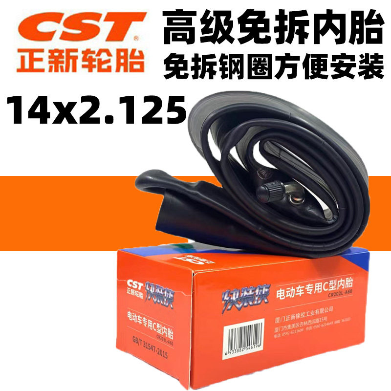 CST正新轮胎14寸免拆内胎代驾轮胎57/54-254/14X2.125电瓶车内胎