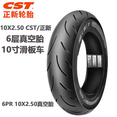 CST/正新10寸10x2.50电动滑板车6层真空胎10X2.50加厚平衡车真空