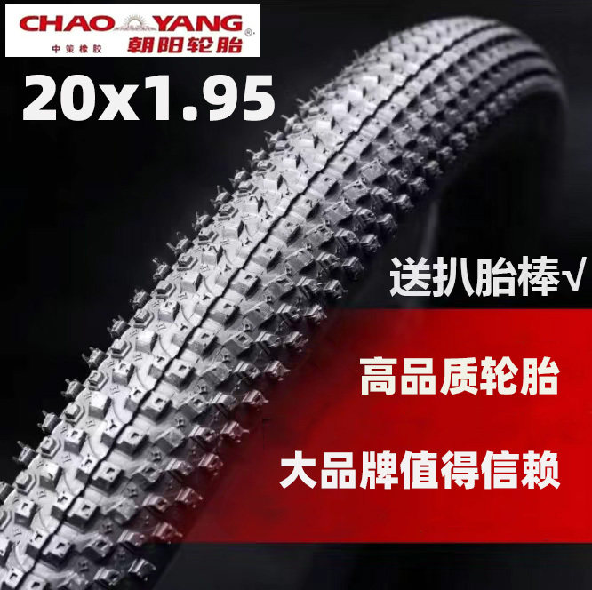 朝阳轮胎20寸x1.95山地车外胎内胎童车折叠车自行车内外胎20*1.95