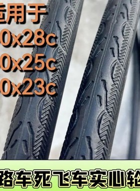 700×23/700x25/700x28c变速公路车死飞车轮胎26寸免充气实心外胎