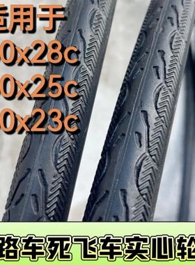 700×23/700x25/700x28c变速公路车死飞车轮胎26寸免充气实心外胎
