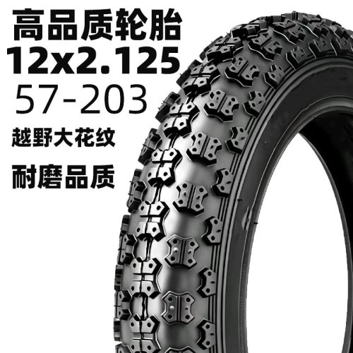 高品质儿童成人12寸自行车防滑越野轮胎12x2.125/57-203内外胎