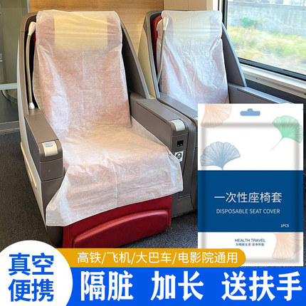 一次性座椅套动车高铁无纺布座位套火车飞机大巴隔脏防尘防护座垫
