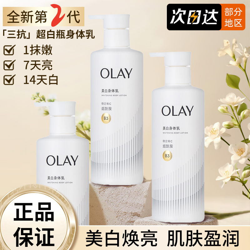 第2代olay玉兰油三抗超白瓶烟酰胺美白身体乳霜滋润保湿持久留香