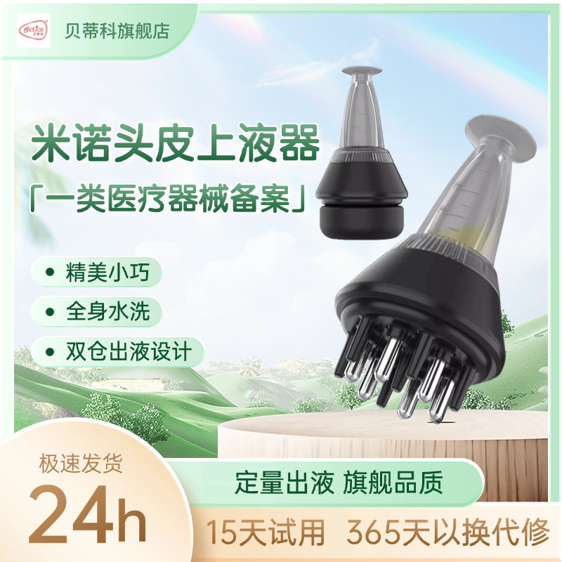 贝蒂科头皮上药器滚珠米诺1ml