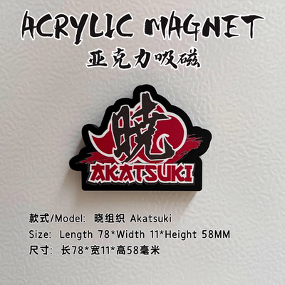 凹凸panda特种纯黑亚克力logo立牌火影晓组织Akatsuki吸磁冰箱贴