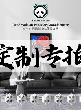 凹凸Panda高端定制纸艺3D立体画动漫毕设原创画稿装饰挂画一件起