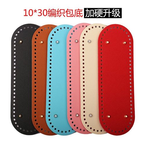 30*10cm大椭圆包底钩织手工包PU皮革底板泫雅包diy加大硬包底66孔
