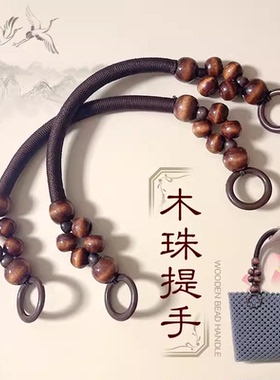 小红书爆款木珠提手藤条手工编织提篮带子复古民族风包包配件手柄