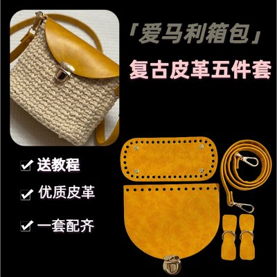 斜挎包复古皮革五件套材料包优质