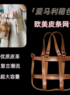 欧美皮条网包手工编织包皮革配件