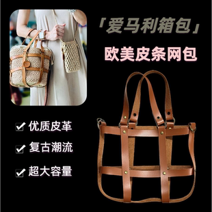 欧美皮条网包手工编织包草编包配件2.5皮条包身复古手提包半成品