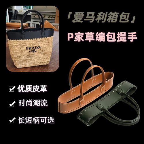 P家草编包真皮革提手公文包配件