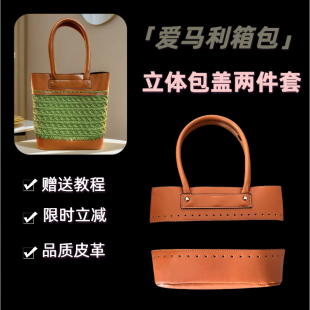 连体手提包2件套新款 提手自制包包改造创意DIY编织手工皮革包配件