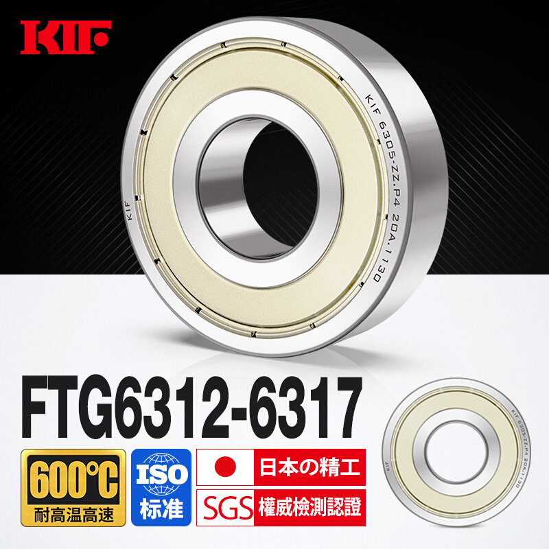 日本kif进口耐高温600度高速轴承6312 6313 6314 6315 6316 6317z