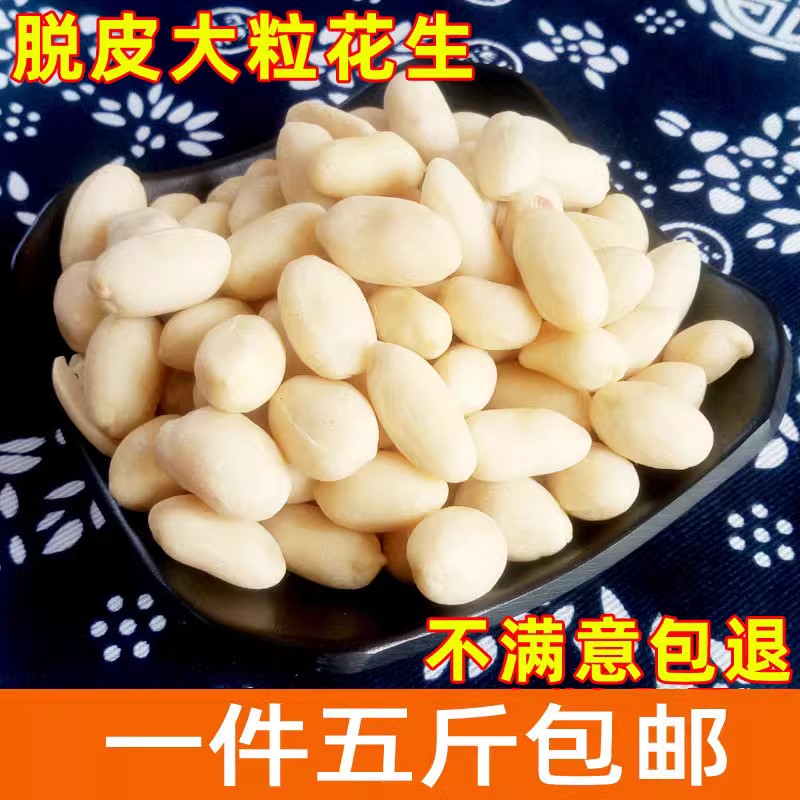 脱皮新大粒生花生米包邮
