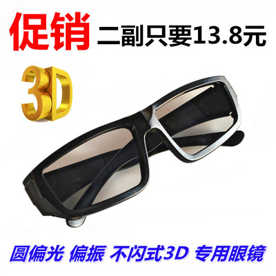 偏振式偏光3D眼镜立体电视家用