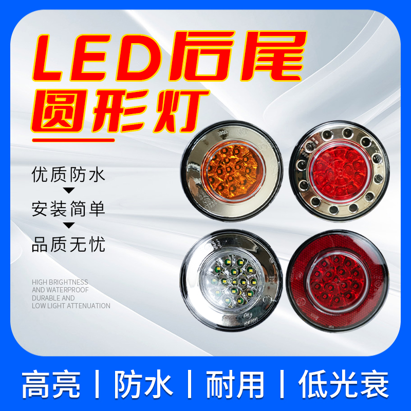 客车大巴车LED尾灯10cm圆形尾灯