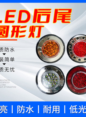 客车大巴车LED尾灯10cm圆形尾灯