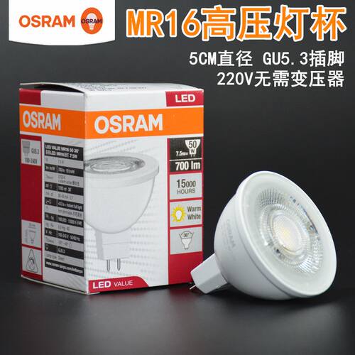 欧司朗LED灯杯MR16射灯灯泡插脚7.5W超亮220V高压GU5.3两针5厘米