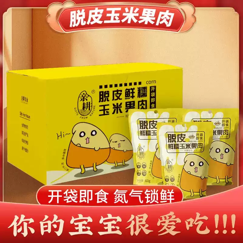 亲耕脱皮玉米粒10袋*60g宝宝早餐开袋即食新鲜甜糯去皮水果玉米粒