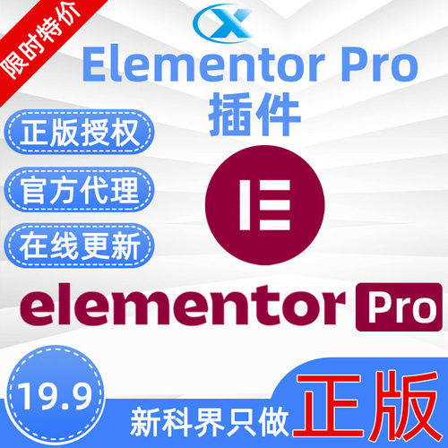 Elementor Pro官方正版激活WordPress主题外贸商城插件高级编辑器