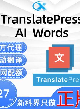 TranslatePress AI自动翻译官方正版额度授权