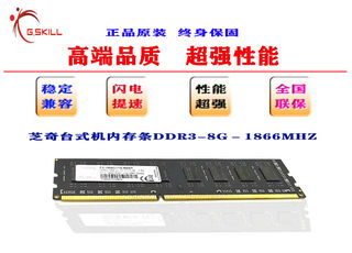 芝奇原装正品台式机内存条DDR3-8G-1866MHZ