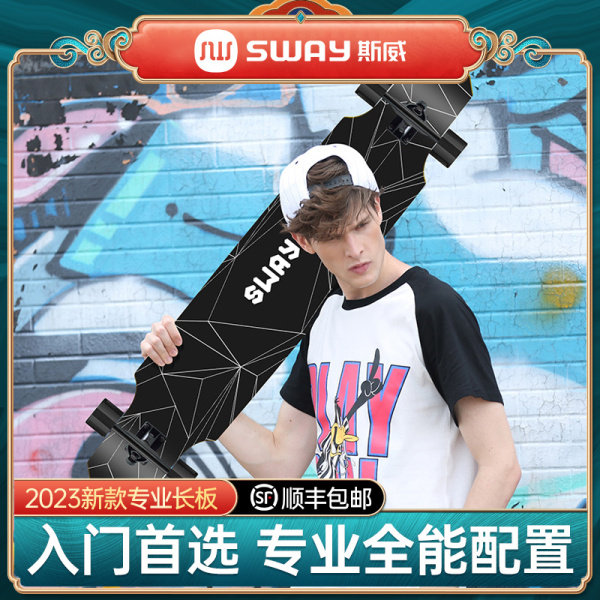 【斯威】成人滑板男生初学者儿童四轮公路滑板舞步板长板