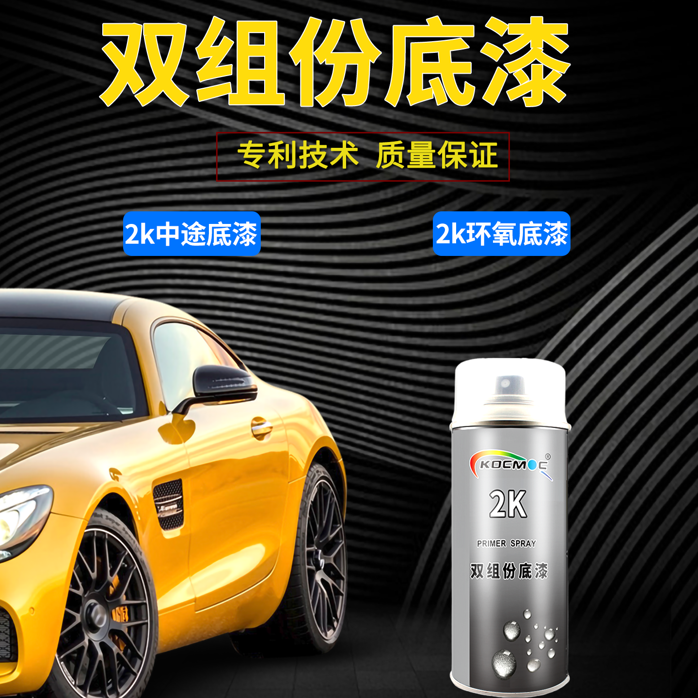 2K双组份汽车防锈漆环氧底漆中涂底漆钣金打底快干手喷漆光油清漆