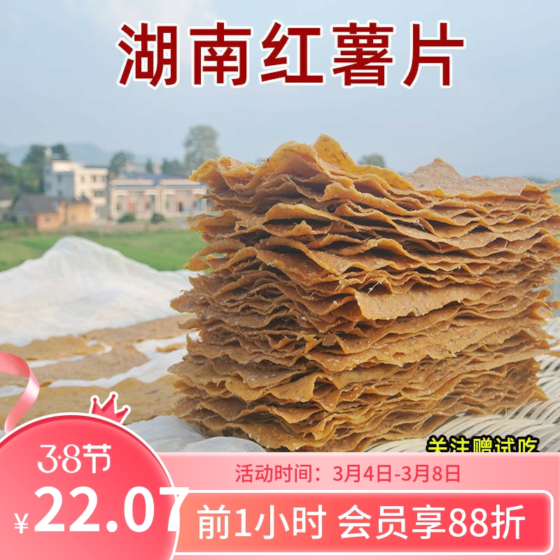 湖南红薯片农家手工无油糖零食衡阳邵阳祁东特产地瓜干250g-2000g