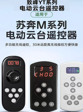 苏奔M4/M4Pro/M6/致峰YT1000/YT1500Pro/YT2000原厂云台遥控器