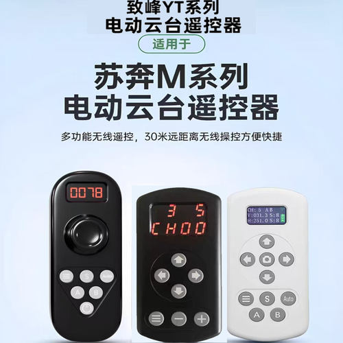 苏奔M4/M4Pro/M6/致峰YT1000/YT1500Pro/YT2000原厂云台遥控器