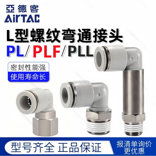 亚德客气动气管L型螺纹弯接头PL