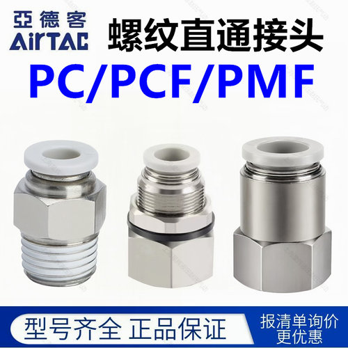 亚德客内外螺纹直通接头PMF/PC