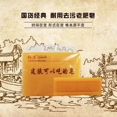 皮肤可以吃的皂洗衣皂红卫