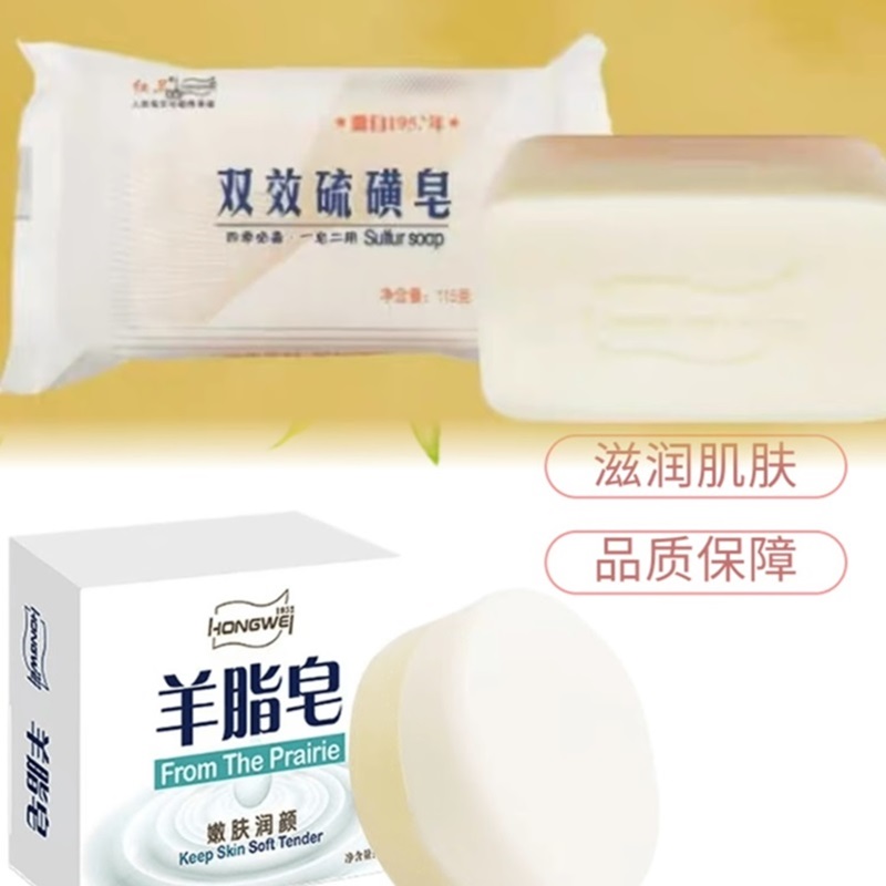 红卫羊脂皂+红卫双效硫磺皂组合，深层洁净润肤抑菌祛螨优惠套装