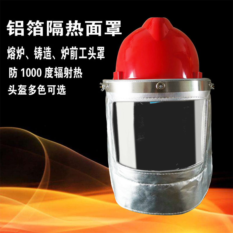 隔热面屏面罩耐高温防护头罩