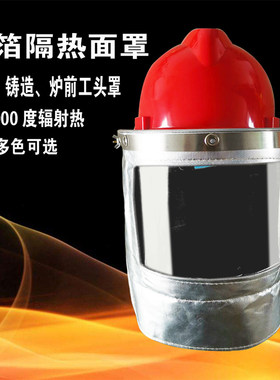 隔热面屏面罩耐高温防护头罩