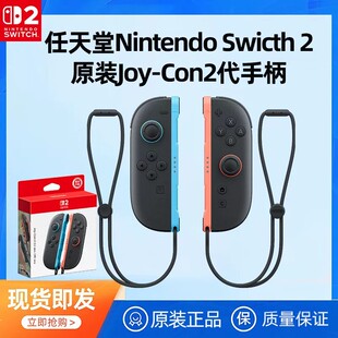 【BY】任天堂Joy-Con2代手柄Switch 2主机原装NS2左右体感控制器