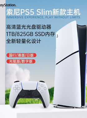 【BY】SONY索尼PS5 SLIM游戏机光驱数字新世代家用超高清蓝光主机