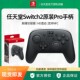 任天堂Switch2 Pro原装 手柄NS2 PRO游戏专业无线蓝牙控制器