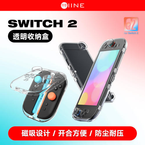 良值适用于任天堂switch2保护壳ns2收纳盒硬壳分体手柄透明磁吸壳