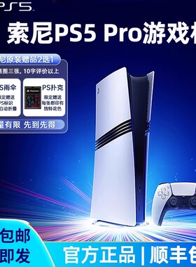 索尼PS5PRO游戏机PS5主机PlayStation5家用日版港版国行2TB数字