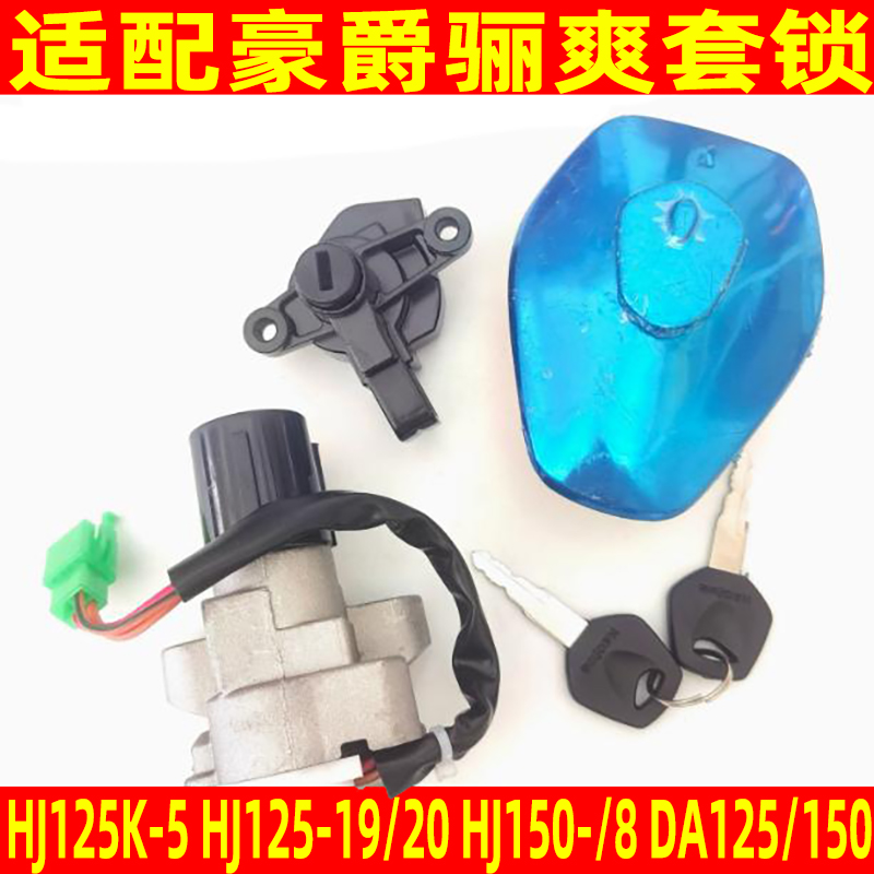DA150摩托车套锁全车锁配件