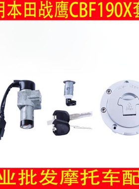 适用新大洲本田CBF190X套锁SDH175-7/11战鹰190X点火锁龙头电门锁
