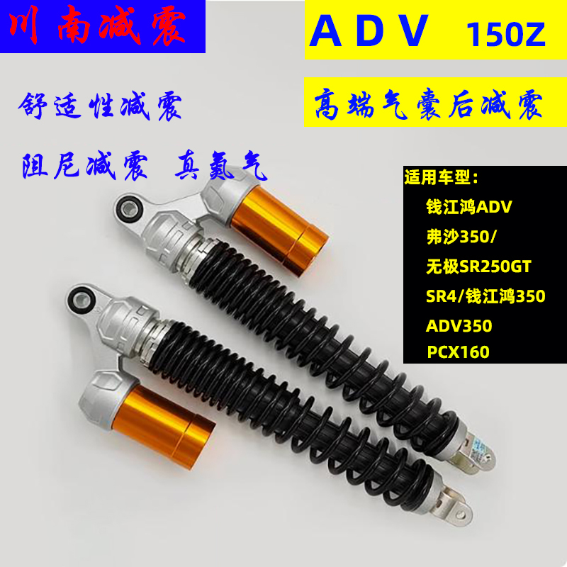 川南ADV150大踏板摩托升仕三阳九妹光阳无极鸿150PCX160后减震器